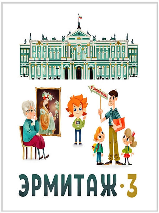 Title details for Эрмитаж. Часть 3 by Таисия Аведикова - Available